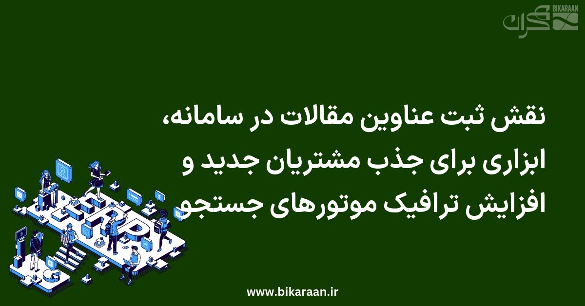 نقش ثبت عناوین مقالات در سامانه، ابزاری برای جذب مشتریان جدید و افزایش ترافیک موتورهای جستجو
