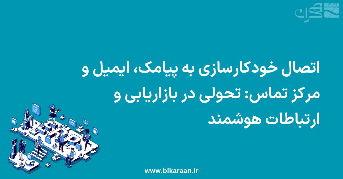 اتصال خودکارسازی به پیامک، ایمیل و مرکز تماس: تحولی در بازاریابی و ارتباطات هوشمند