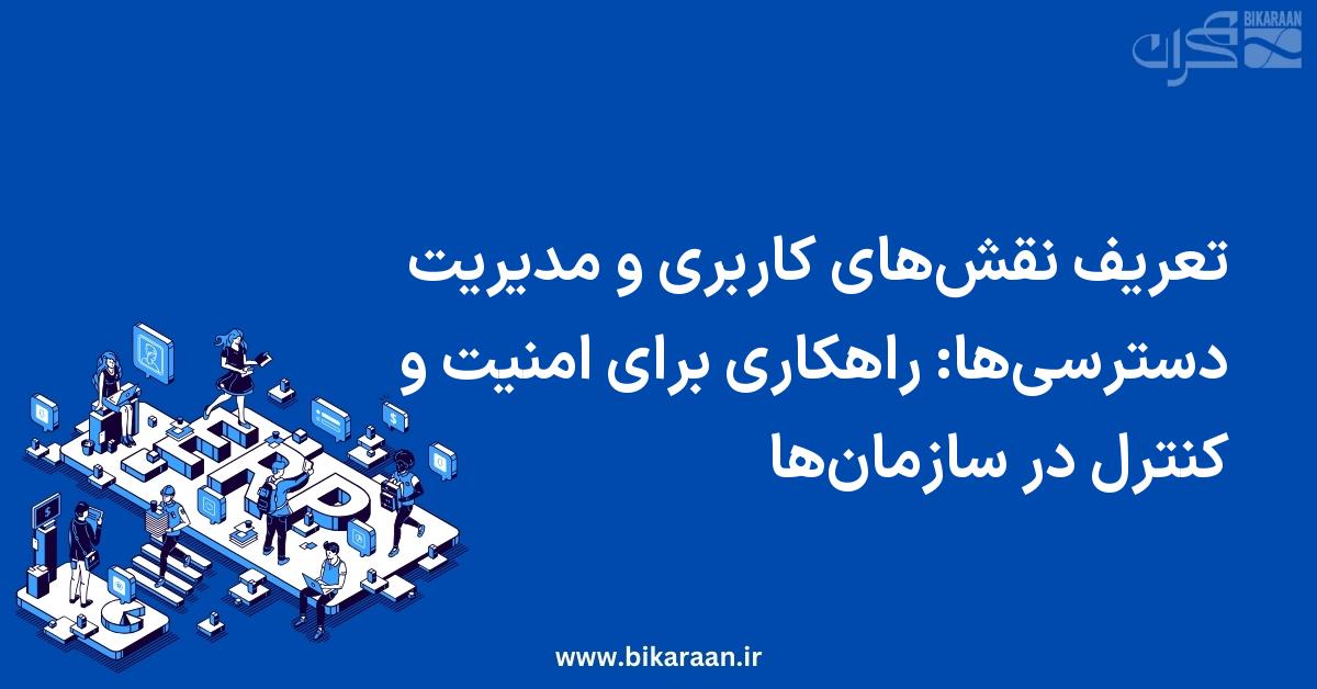 تعریف نقش‌های کاربری و مدیریت دسترسی‌ها: راهکاری برای امنیت و کنترل در سازمان‌ها