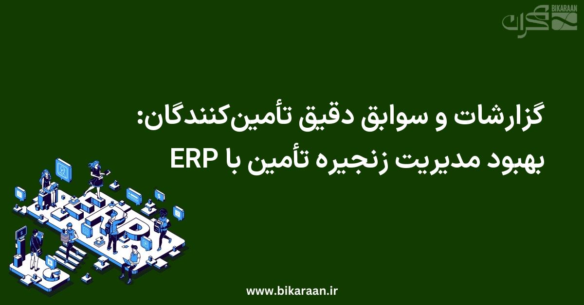 گزارشات و سوابق دقیق تأمین‌کنندگان: بهبود مدیریت زنجیره تأمین با ERP