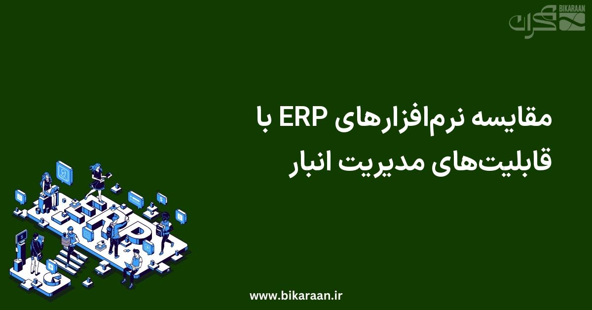 مقایسه نرم‌افزارهای ERP با قابلیت‌های مدیریت انبار