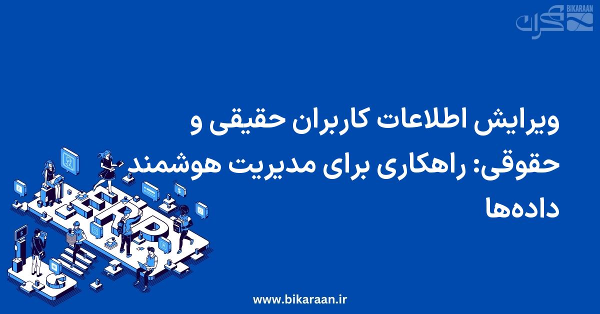 ویرایش اطلاعات کاربران حقیقی و حقوقی: راهکاری برای مدیریت هوشمند داده‌ها