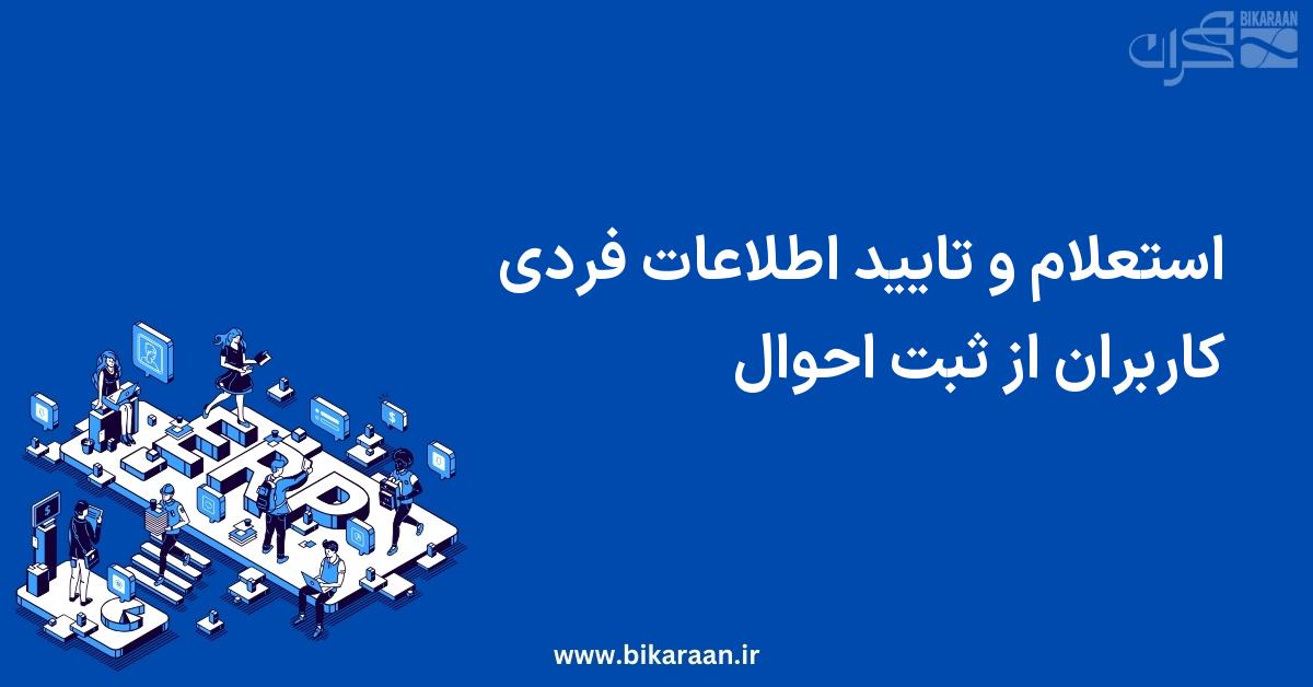 استعلام و تایید اطلاعات فردی کاربران از ثبت احوال: راهکارهای هوشمند برای احراز هویت