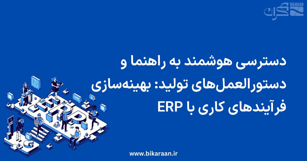 دسترسی هوشمند به راهنما و دستورالعمل‌های تولید: بهینه‌سازی فرآیندهای کاری با ERP