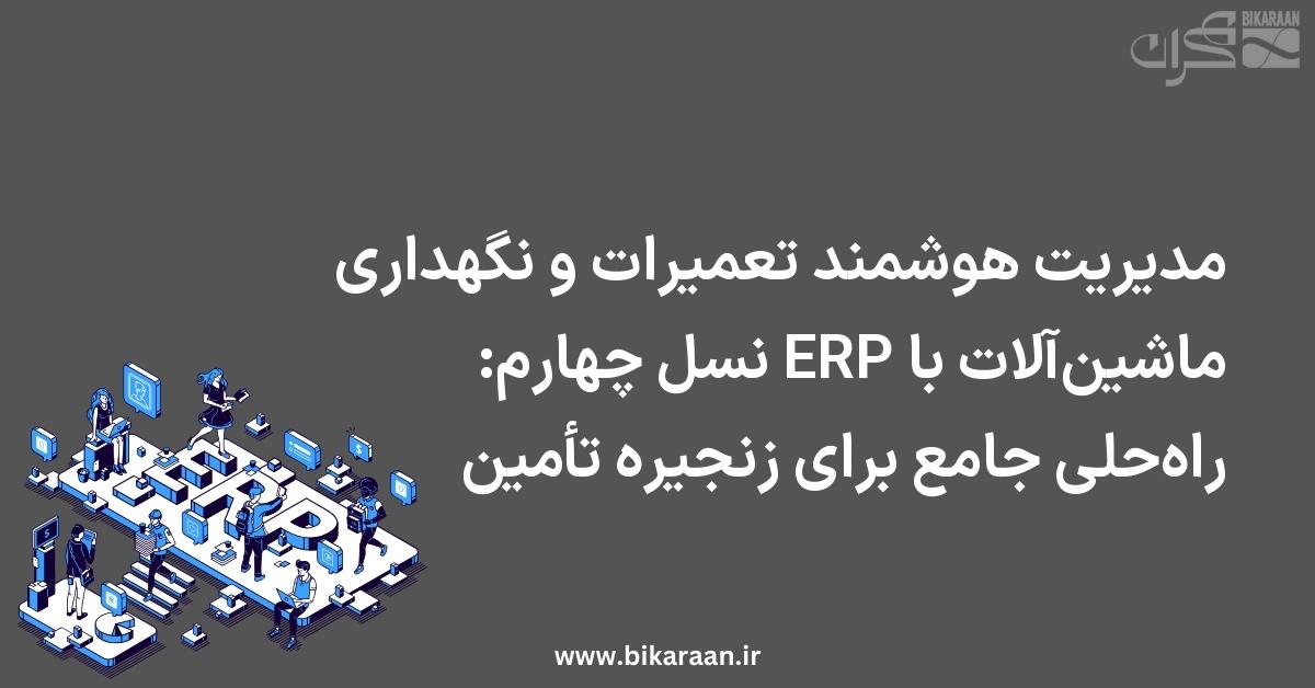 مدیریت هوشمند تعمیرات و نگهداری ماشین‌آلات با ERP نسل چهارم: راه‌حلی جامع برای زنجیره تأمین