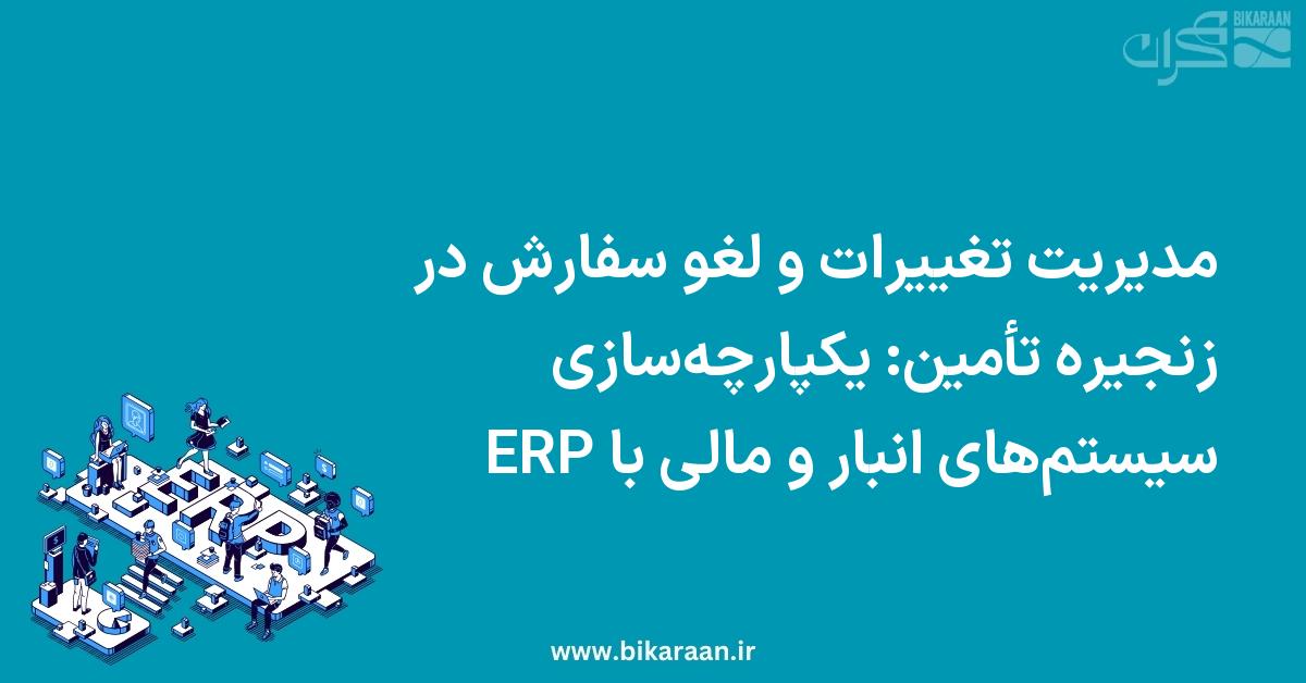 مدیریت تغییرات و لغو سفارش در زنجیره تأمین: یکپارچه‌سازی سیستم‌های انبار و مالی با ERP