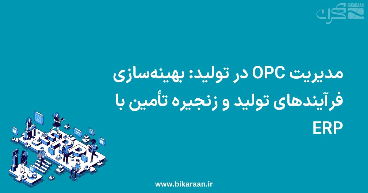 مدیریت OPC در تولید: بهینه‌سازی فرآیندهای تولید و زنجیره تأمین با ERP