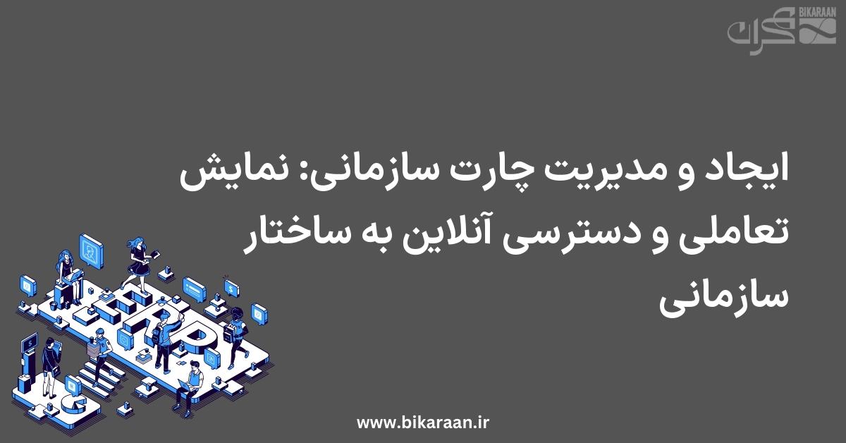 ایجاد و مدیریت چارت سازمانی در ERP: نمایش تعاملی و دسترسی آنلاین به ساختار سازمانی