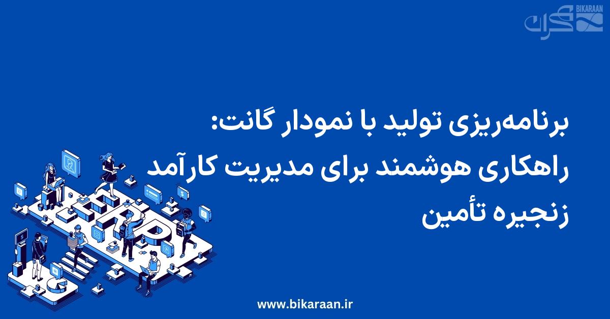 برنامه‌ریزی تولید با نمودار گانت: راهکاری هوشمند برای مدیریت کارآمد زنجیره تأمین
