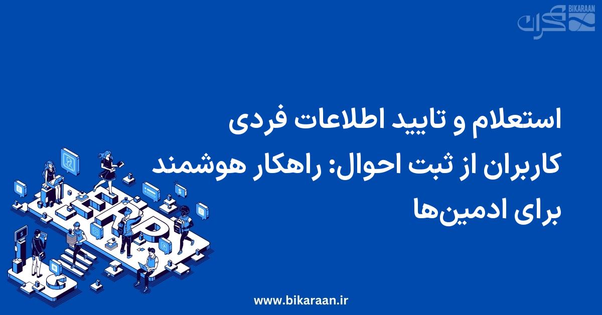 استعلام و تایید اطلاعات فردی کاربران از ثبت احوال: راهکار هوشمند برای ادمین‌ها