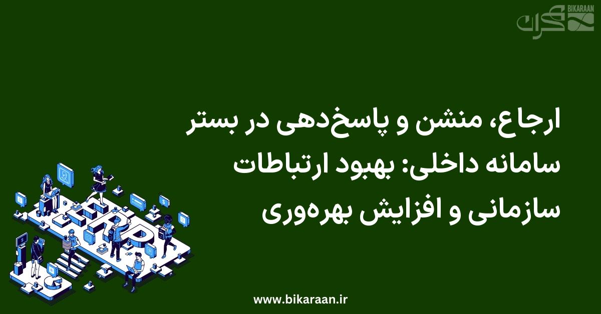 ارجاع، منشن و پاسخ‌دهی در بستر سامانه داخلی: بهبود ارتباطات سازمانی و افزایش بهره‌وری