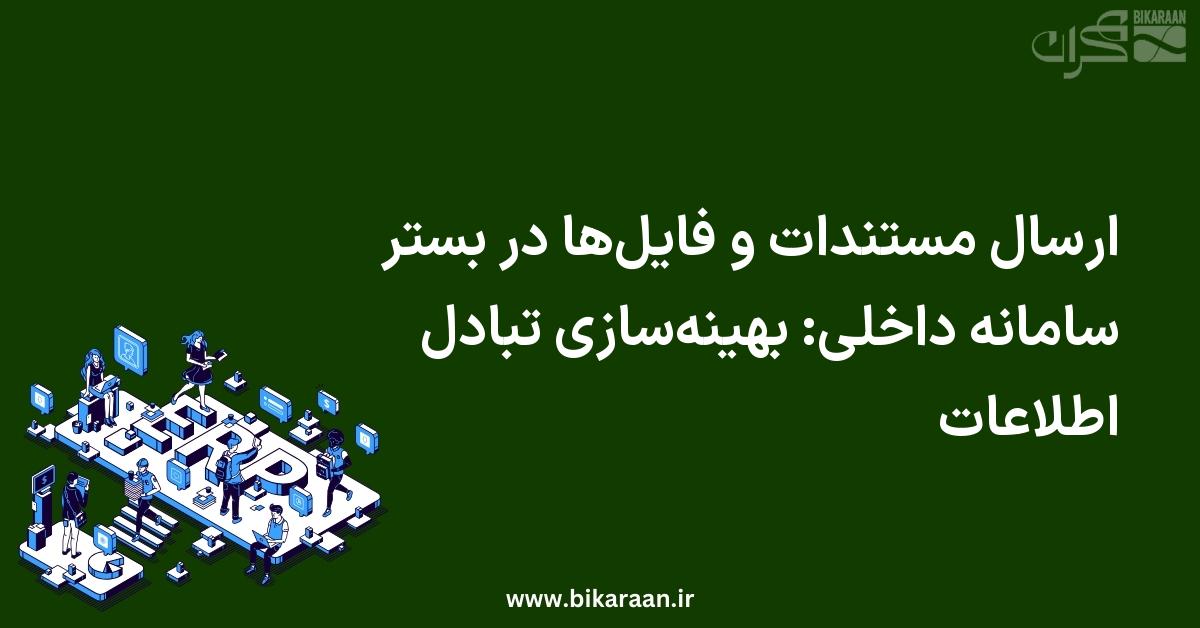 ارسال مستندات و فایل‌ها در بستر سامانه داخلی: بهینه‌سازی تبادل اطلاعات