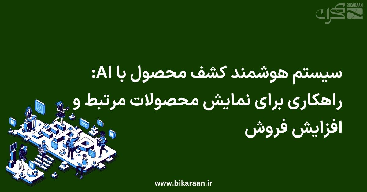 سیستم هوشمند کشف محصول با AI: راهکاری برای نمایش محصولات مرتبط و افزایش فروش