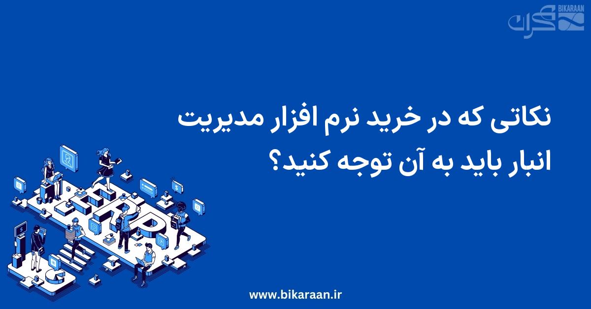 نکاتی که در خرید نرم افزار مدیریت انبار باید به آن توجه کنید؟