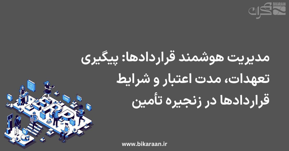 مدیریت هوشمند قراردادها: پیگیری تعهدات، مدت اعتبار و شرایط قراردادها در زنجیره تأمین