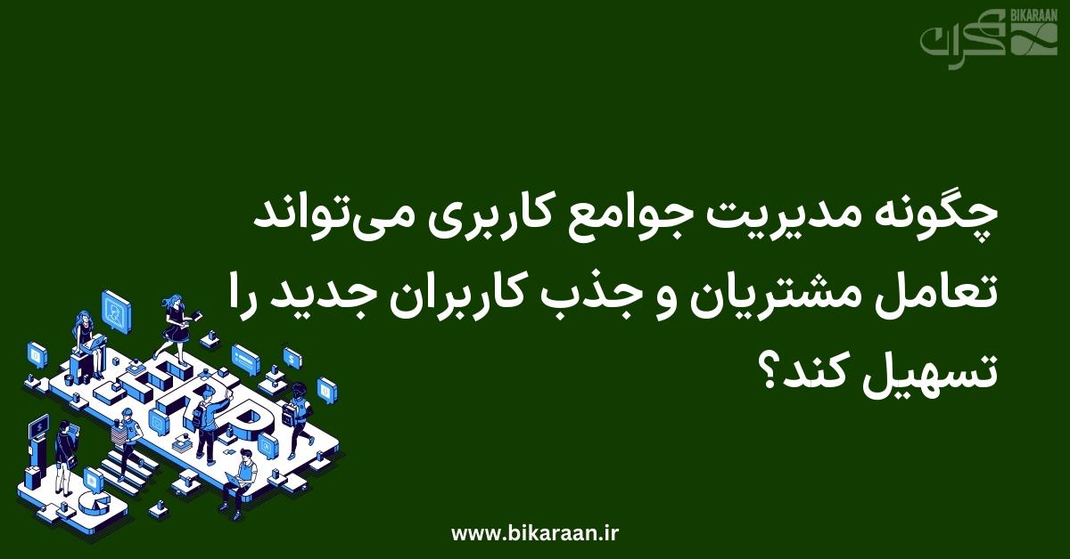چگونه مدیریت جوامع کاربری می‌تواند تعامل مشتریان و جذب کاربران جدید را تسهیل کند؟