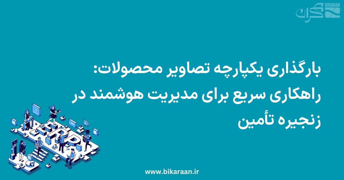 بارگذاری یکپارچه تصاویر محصولات: راهکاری سریع برای مدیریت هوشمند در زنجیره تأمین